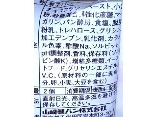 「ヤマザキ ランチパック チョコレート 袋2個」のクチコミ画像 by のあ.さん