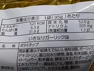 「山芳製菓 ポテトチップス いきなりガーリック味 袋95g」のクチコミ画像 by REMIXさん