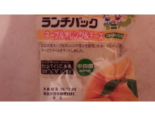 「ヤマザキ ランチパック ネーブルオレンジ＆チーズ 広島県産ネーブルオレンジ使用 袋2個」のクチコミ画像 by 料理っ子♪さん