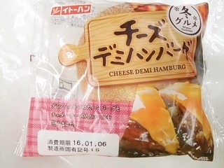 「イトーパン チーズデミハンバーグ 袋1個」のクチコミ画像 by いちごみるうさん