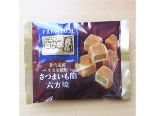 「三黒製菓 自然味良品プレミアム さつまいも餡六方焼 袋55g」のクチコミ画像 by emaさん