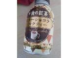 「KIRIN 午後の紅茶 ビターショコラミルクティー 缶250g」のクチコミ画像 by レビュアーさん