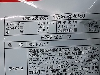 「山芳製菓 ポテトチップス 台湾まぜビーフ 袋65g」のクチコミ画像 by REMIXさん