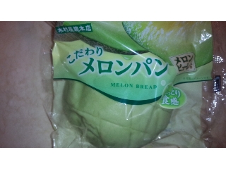 「木村屋 こだわりメロンパン 袋1個」のクチコミ画像 by 料理っ子♪さん