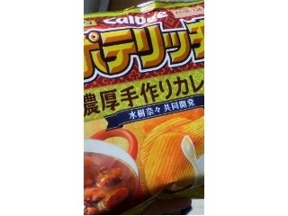 「カルビー ポテリッチ 濃厚手作りカレー味 袋73g」のクチコミ画像 by あおいみかんさん