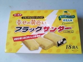 「有楽製菓 幸せの黄色い ブラックサンダー 箱18個」のクチコミ画像 by いちごみるうさん