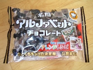 「名糖 アルファベットチョコレート 袋191g」のクチコミ画像 by maki01さん