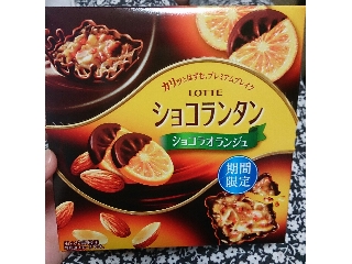 「ロッテ ショコランタン ショコラオランジュ 箱8個」のクチコミ画像 by はみちゃんさん