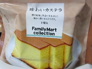 「ファミリーマート FamilyMart collection 味わいカステラ 袋3個」のクチコミ画像 by ぶー3951さん