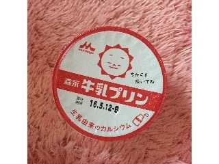 「森永 牛乳プリン カップ130g」のクチコミ画像 by まーーーっしゅさん