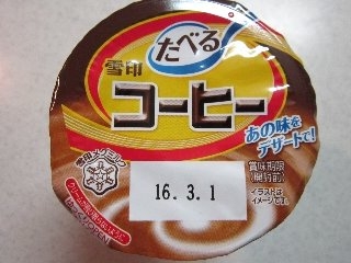 「雪印メグミルク たべる雪印コーヒー カップ180g」のクチコミ画像 by ぶー3951さん