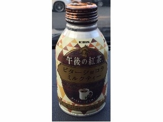 「KIRIN 午後の紅茶 ビターショコラミルクティー 缶250g」のクチコミ画像 by エリリさん