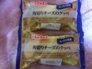 「ヤマザキ おいしい菓子パン 角切りチーズのクッペ 袋1個」のクチコミ画像 by minazo-さん
