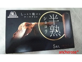 「森永製菓 半熟ショコラ 箱5本」のクチコミ画像 by レビュアーさん