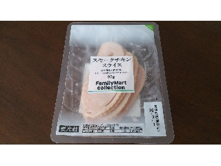 「ファミリーマート FamilyMart collection スモークチキンスライス パック90g」のクチコミ画像 by 赤色王子櫻丼さん