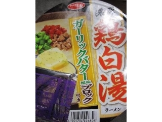 「サッポロ一番 濃厚 鶏白湯 ラーメン ガーリックバター風味ブロック付き カップ95g」のクチコミ画像 by レビュアーさん