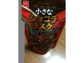 「おやつカンパニー 小さなショコララスク 濃厚ショコラコーティング 袋47g」のクチコミ画像 by kafuruさん