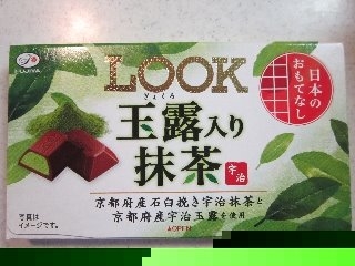 「不二家 ルック 玉露入り抹茶 日本のおもてなし 箱12粒」のクチコミ画像 by ぶー3951さん