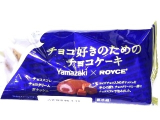 「ヤマザキ ROYCE’ チョコ好きのためのチョコケーキ 袋1個」のクチコミ画像 by いちごみるうさん