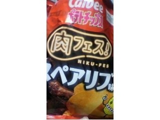 「カルビー ポテトチップス スペアリブ味 袋55g」のクチコミ画像 by あおいみかんさん
