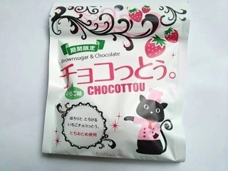 「琉球黒糖 チョコっとぅ。 いちご味 袋40g」のクチコミ画像 by いちごみるうさん