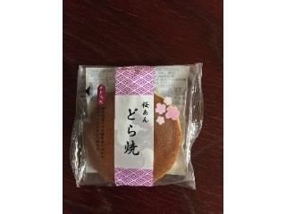 「米屋 桜あんどら焼き 袋1個」のクチコミ画像 by レビュアーさん