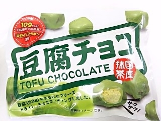 「日本橋菓房 豆腐チョコ 抹茶 袋19g」のクチコミ画像 by いちごみるうさん