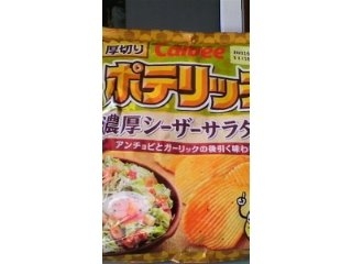 「カルビー ポテリッチ 濃厚シーザーサラダ味 袋73g」のクチコミ画像 by あおいみかんさん