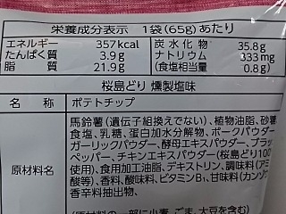 「山芳製菓 ポテトチップス 桜島どり 燻製塩味 袋65g」のクチコミ画像 by REMIXさん