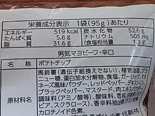 「山芳製菓 ポテトチップス 男気マヨビーフ 辛口 袋95g」のクチコミ画像 by REMIXさん
