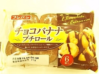 「フジパン チョコバナナプチロール 袋6個」のクチコミ画像 by いちごみるうさん