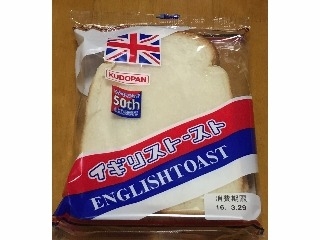 「工藤パン イギリストースト 袋1個」のクチコミ画像 by エリリさん