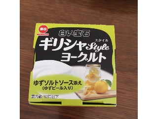 「毎日牛乳 白い宝石 ギリシャスタイルヨーグルト ゆずソルトソース添え カップ80g」のクチコミ画像 by 人入人さん