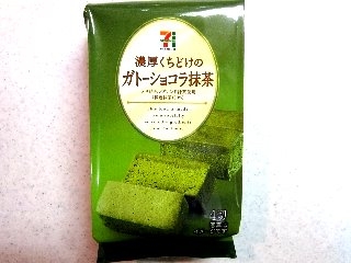 「セブンプレミアム 濃厚くちどけのガトーショコラ 抹茶 袋4個」のクチコミ画像 by ぶー3951さん