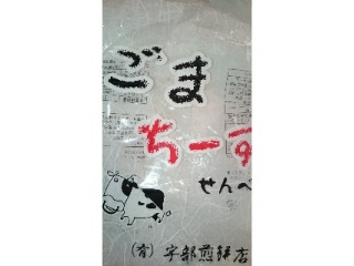「宇部煎餅店 ごまちーずせんべい 袋150g」のクチコミ画像 by メルシェさん