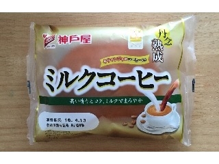 「神戸屋 丹念熟成 ミルクコーヒー 袋1個」のクチコミ画像 by ぷうくりーむさん