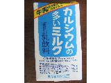 「グリコ カルシウムと鉄分の多いミルク パック180ml」のクチコミ画像 by よし君さん