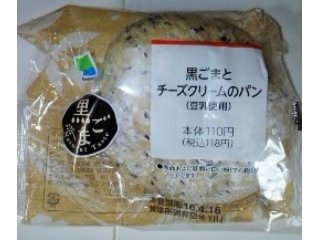 「ファミリーマート 黒ごまとチーズクリームのパン 豆乳使用」のクチコミ画像 by おたまじゃくしははさん