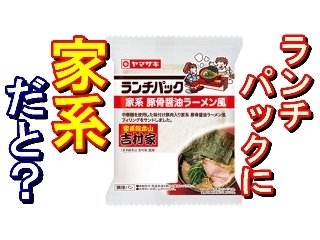 「ヤマザキ ランチパック 家系 豚骨醤油ラーメン風 袋2個」のクチコミ画像 by こうくんぱぱさん