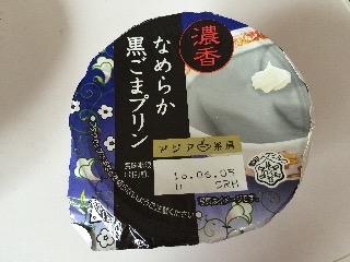「雪印メグミルク アジア茶房 濃香なめらか黒ごまプリン カップ140g」のクチコミ画像 by まーーーっしゅさん