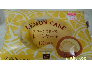 「ローソン スプーンで食べるレモンケーキ」のクチコミ画像 by レビュアーさん