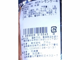 「アペル レモンケーキ 袋1個」のクチコミ画像 by のあ.さん