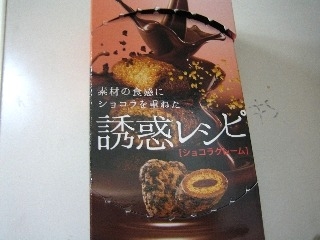 「ロッテ 誘惑レシピ ショコラクレーム 箱49g」のクチコミ画像 by maki01さん