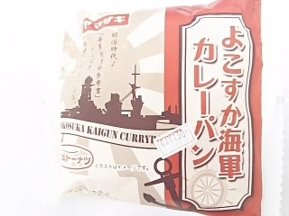 「ヤマザキ よこすか海軍カレーパン 袋1個」のクチコミ画像 by いちごみるうさん