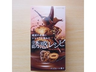 「ロッテ 誘惑レシピ ショコラクレーム 箱49g」のクチコミ画像 by emaさん