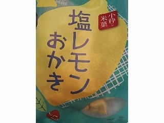 「もへじ 塩レモンおかき 40g」のクチコミ画像 by いちごみるうさん