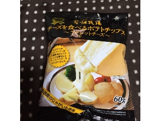 「花畑牧場 チーズを食べるポテトチップス ラクレットチーズ 袋60g」のクチコミ画像 by レビュアーさん