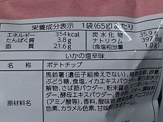 「ヤマヨシ ポテトチップス いかの塩辛味 袋65g」のクチコミ画像 by REMIXさん