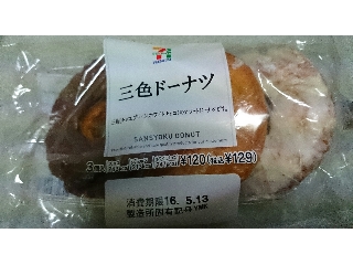 「セブンプレミアム 三色ドーナツ 袋3個」のクチコミ画像 by わーぷさん