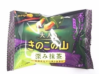 「明治 大人のきのこの山 深み抹茶 袋34g」のクチコミ画像 by いちごみるうさん